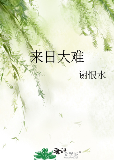 来日大难