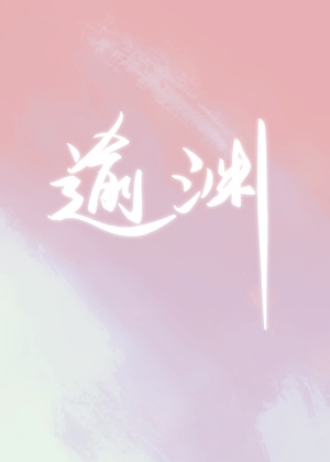 逾渊[女尊]