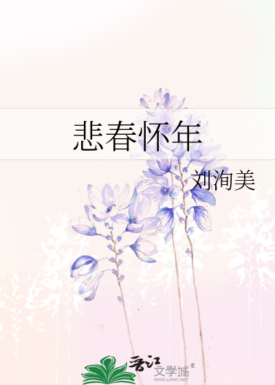 悲春怀年