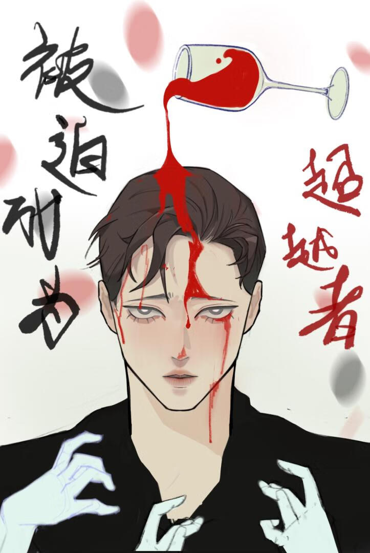 俺寻思总不能成为超越者吧？
