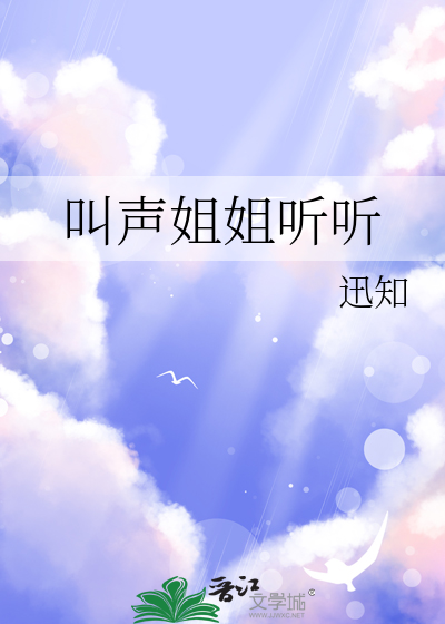 叫声姐姐听听