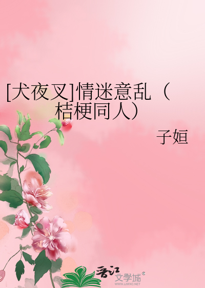[犬夜叉]情迷意乱（桔梗同人）