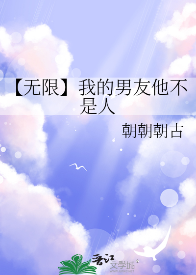 【无限】我的男友他不是人