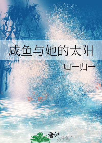 咸鱼与她的太阳
