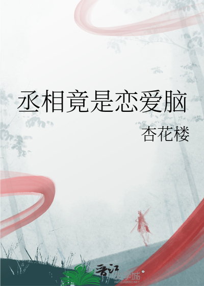 丞相竟是恋爱脑