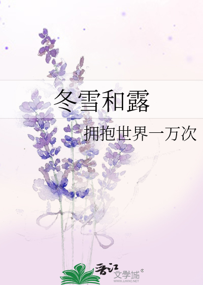 冬雪和露