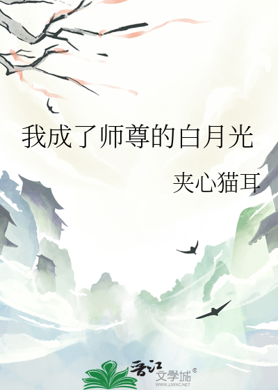 我成了师尊的白月光