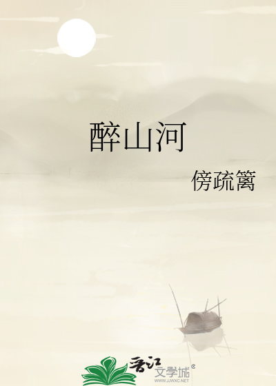 醉山河
