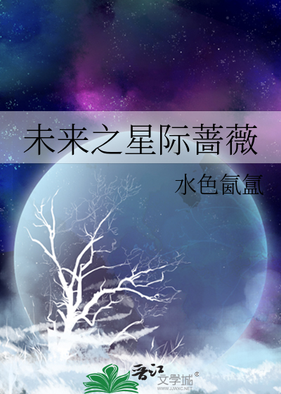 未来之星际蔷薇