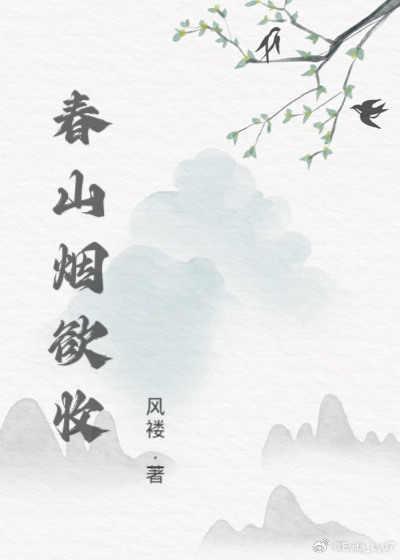 春山烟欲收
