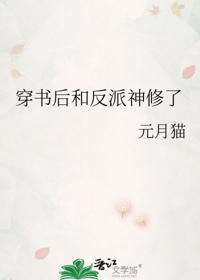 穿书后和反派神修了