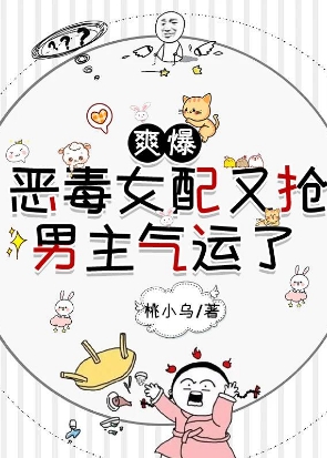 爽爆，恶毒女配又抢男主气运了
