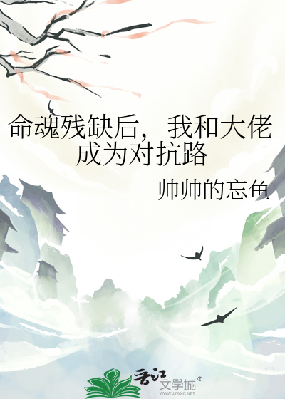 命魂残缺后，我和大佬成为对抗路