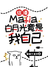 [综漫]Mafia白月光竟是我自己