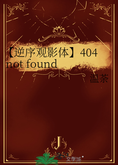 【逆序观影体】404 not found