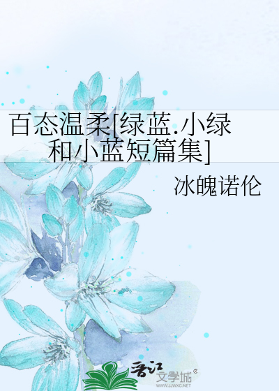 百态温柔[绿蓝.小绿和小蓝短篇集]