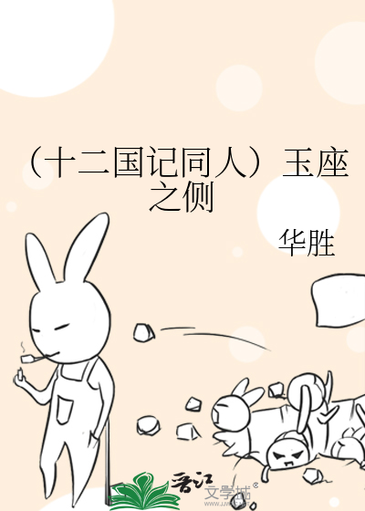 （十二国记同人）玉座之侧