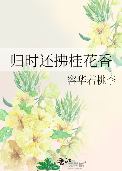 归时还拂桂花香