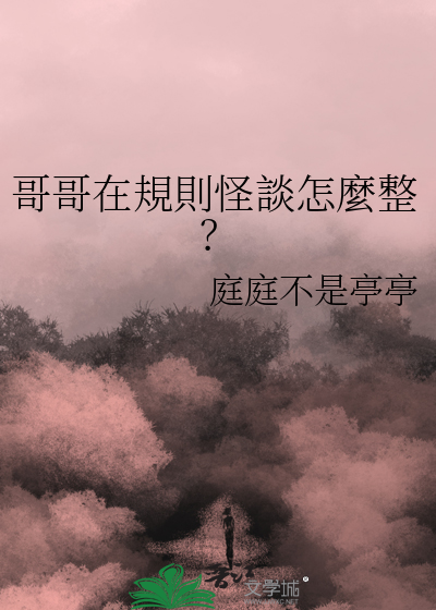 哥哥在規則怪談怎麼整？