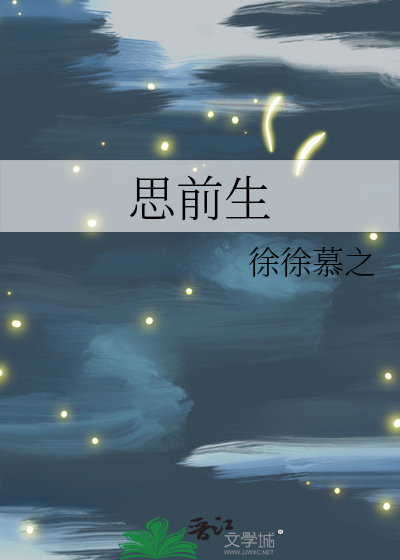 思前生