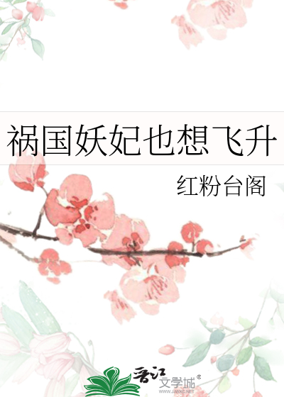 祸国妖妃也想飞升
