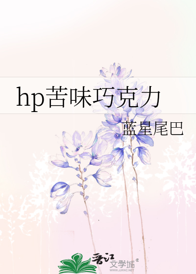 hp苦味巧克力