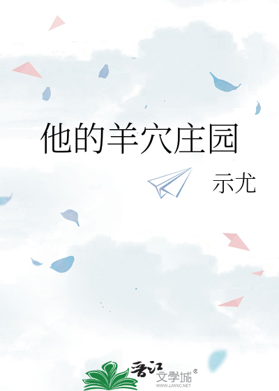 他的羊穴庄园