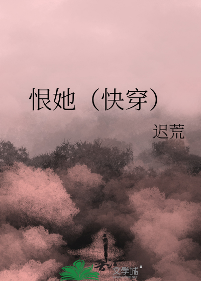 恨她（快穿）