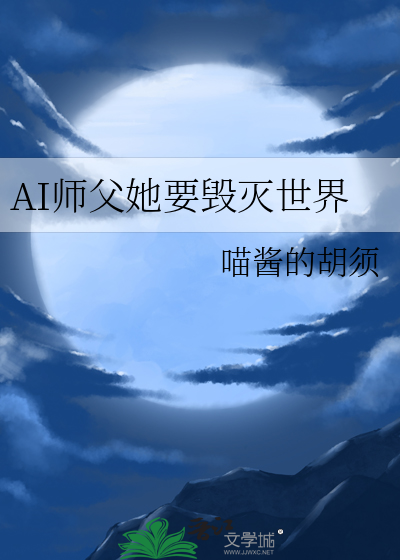 AI师父她要毁灭世界