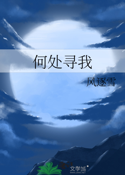何处寻我