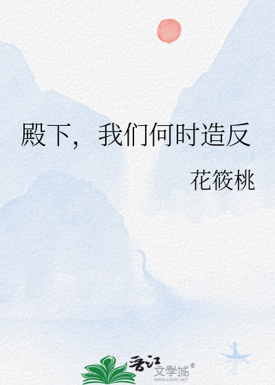 殿下，我们何时造反