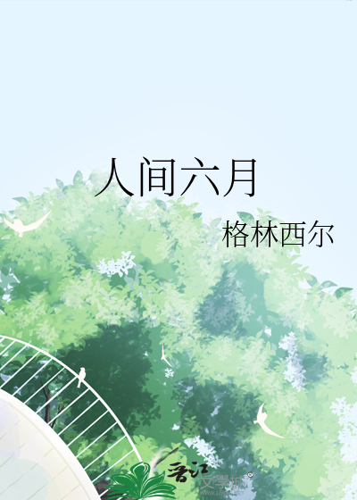 人间六月