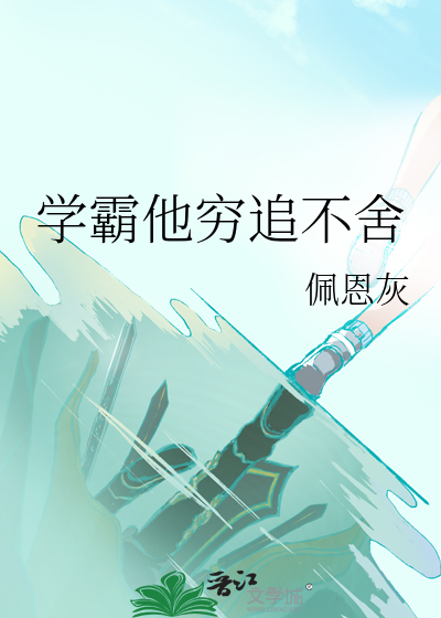 学霸他穷追不舍