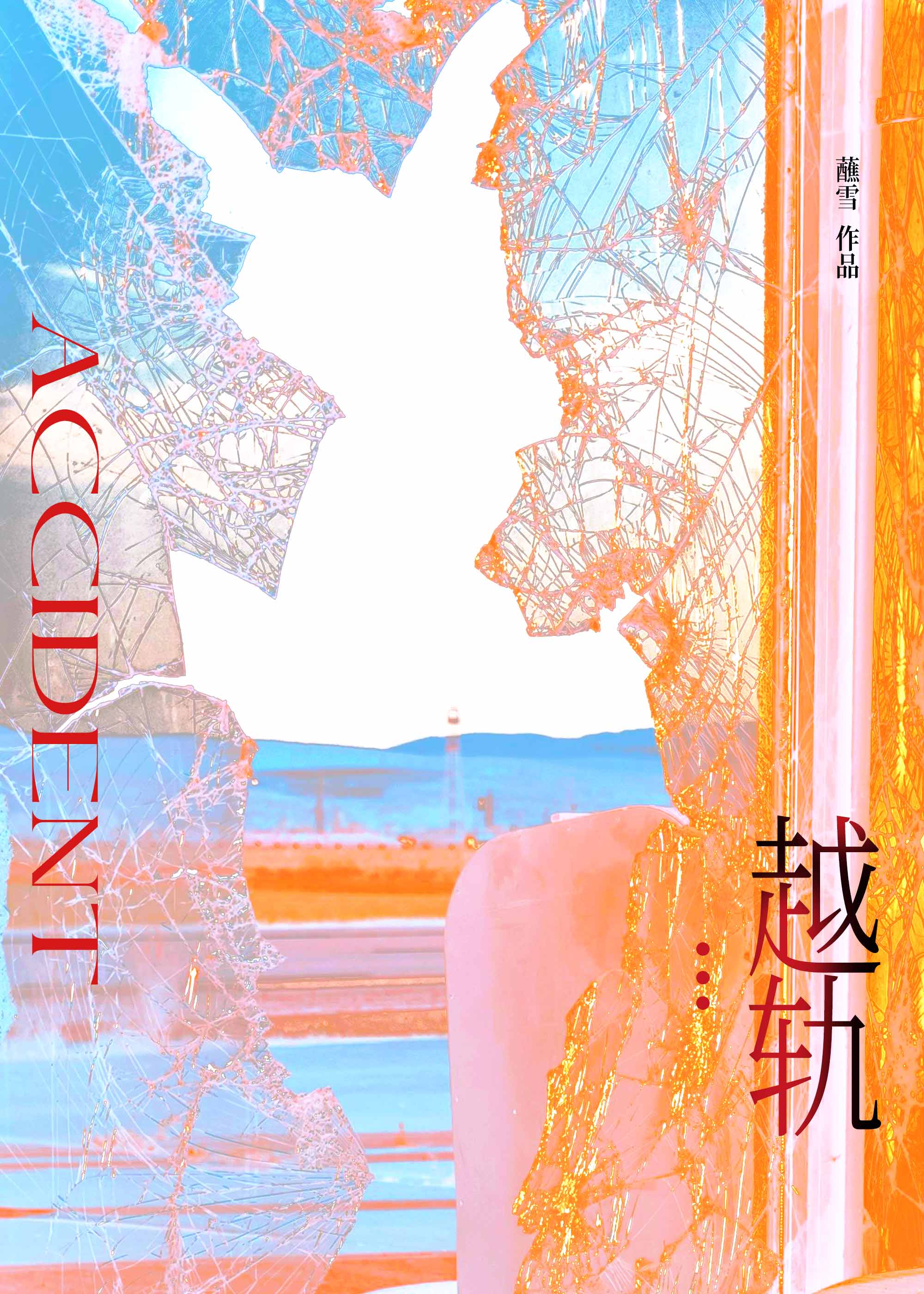 越轨
