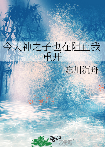 今天神之子也在阻止我重开
