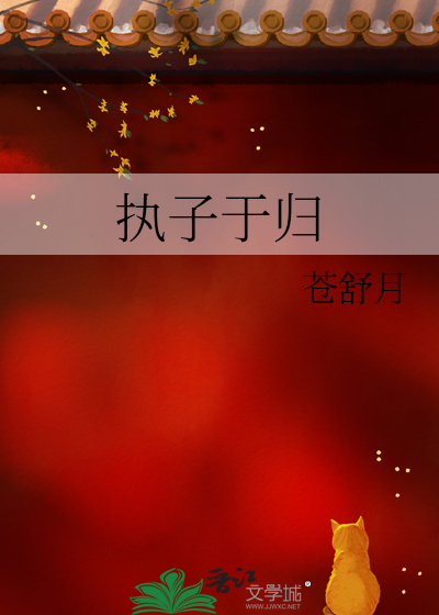 执子于归