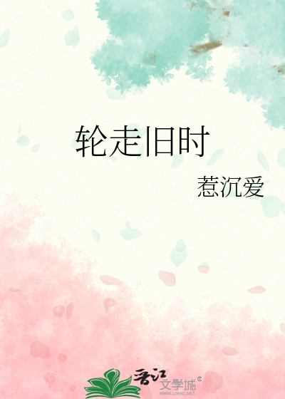 轮走旧时