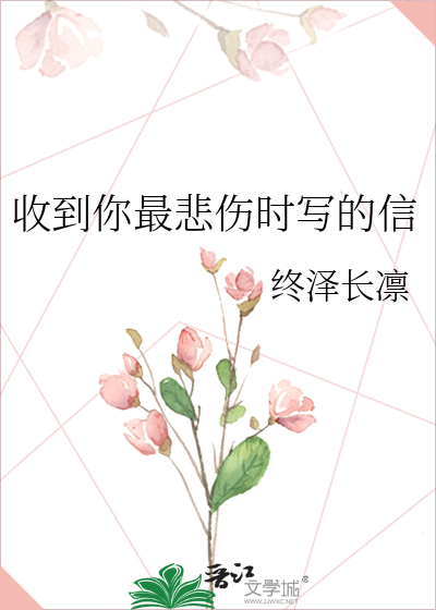收到你最悲伤时写的信