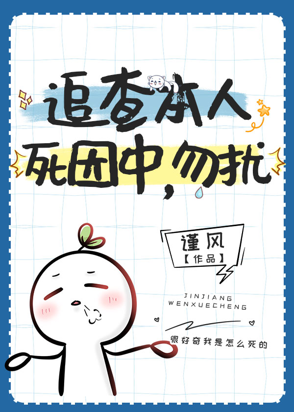 追查本人死因中，勿扰