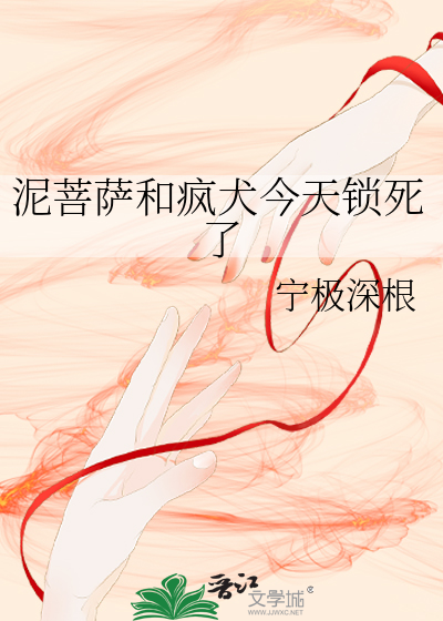泥菩萨和疯犬今天锁死了
