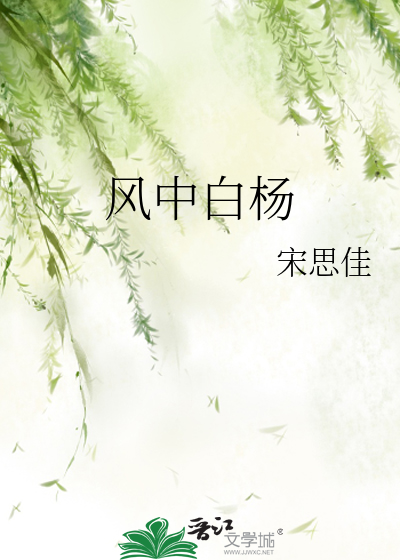 风中白杨