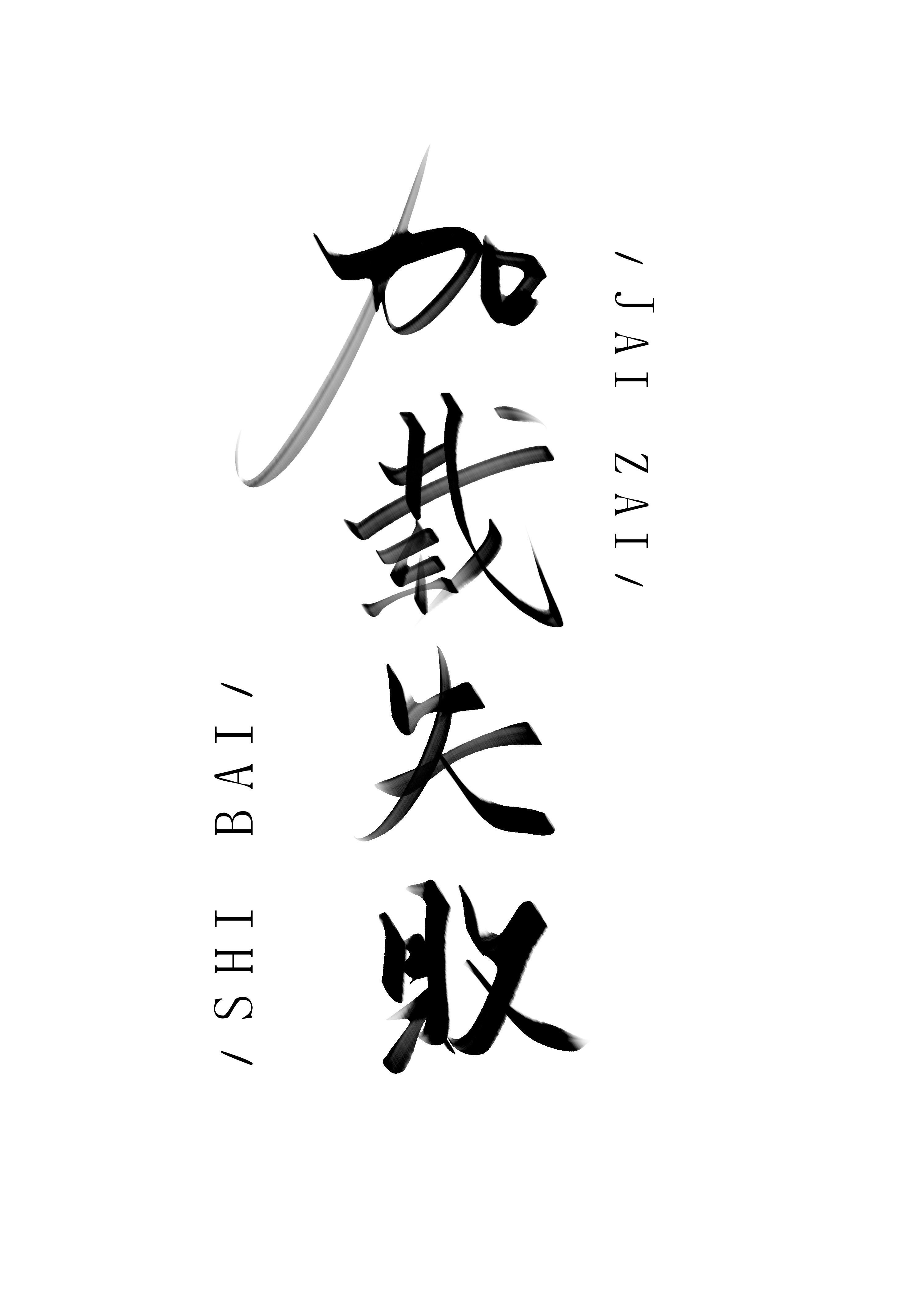 喔呦，崩溃啦？