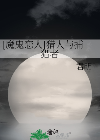 [魔鬼恋人]猎人与捕猎者
