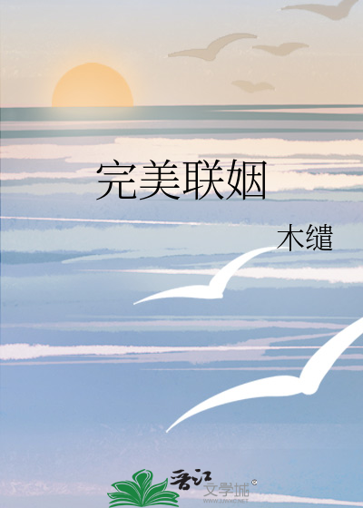 完美联姻