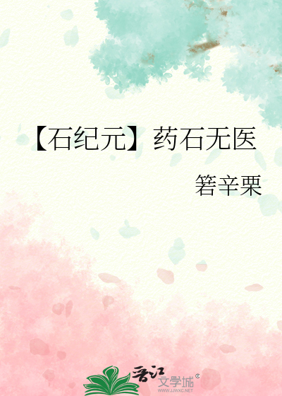 【石纪元】药石无医
