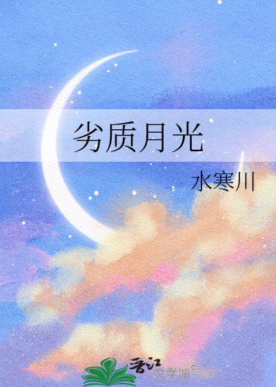 劣质月光