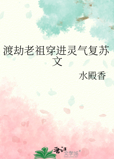 渡劫老祖穿进灵气复苏文