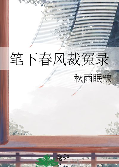 笔下春风裁冤录