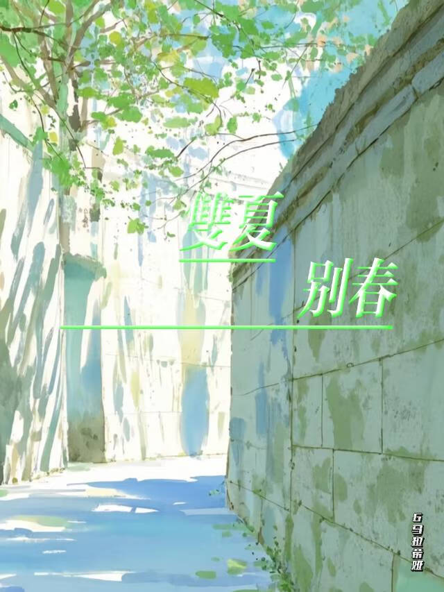 双夏别春