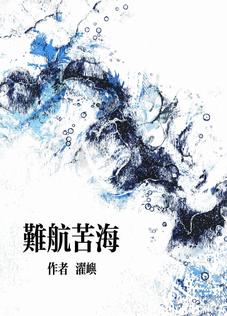 难航苦海